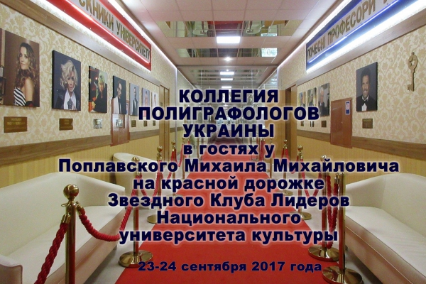 Eжегодный семинар Коллегии полиграфологов Украины